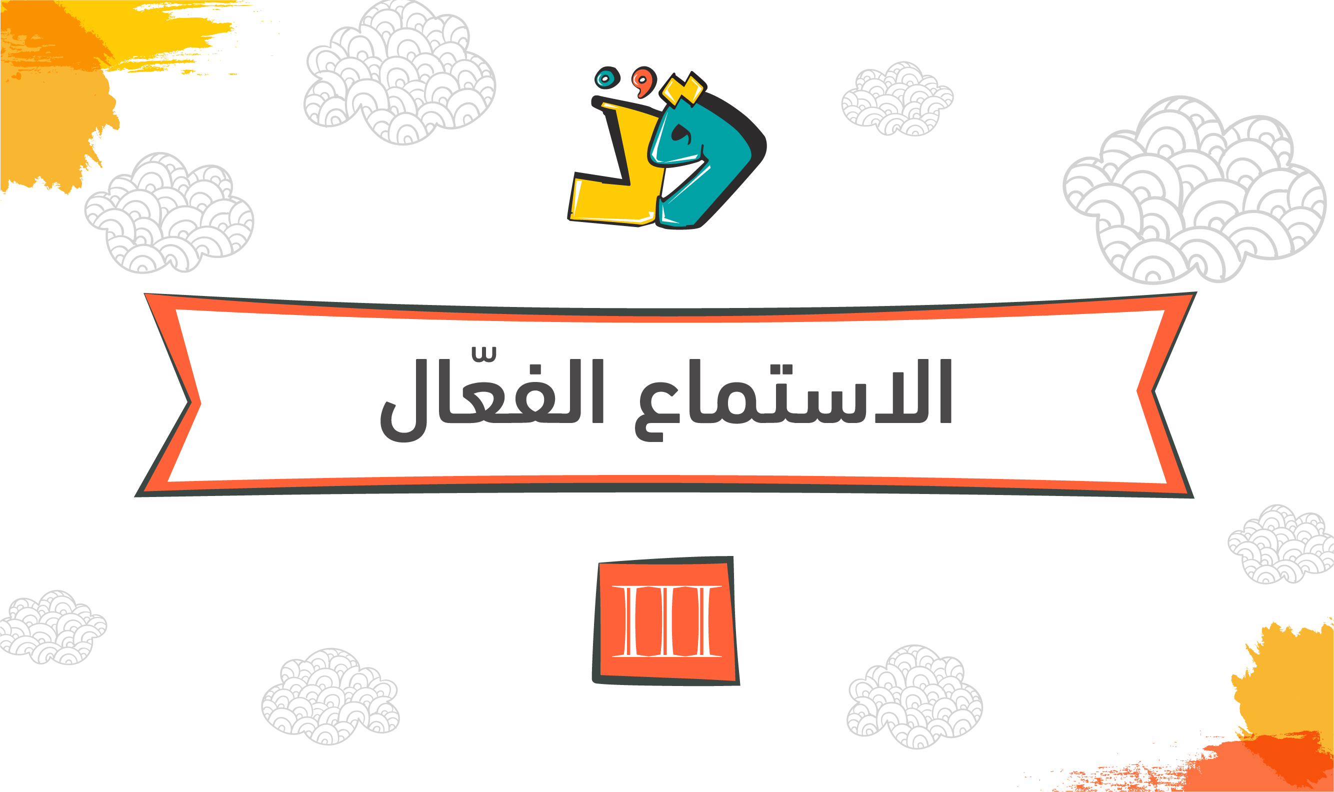 الاستماع الفعال